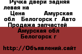  Ручка двери задняя левая на Honda Civic EF2 D15B  › Цена ­ 600 - Амурская обл., Белогорск г. Авто » Продажа запчастей   . Амурская обл.,Белогорск г.